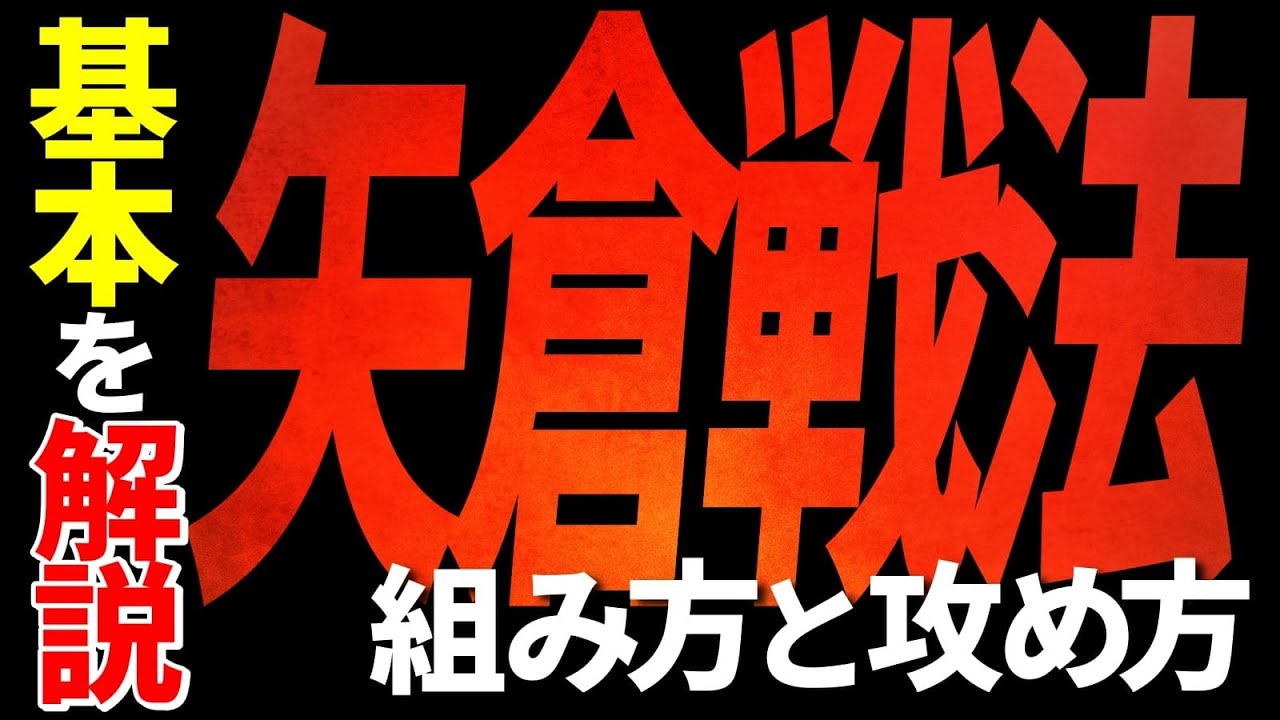 矢倉戦法｜基本の組み方から攻めの急所までをまとめて紹介