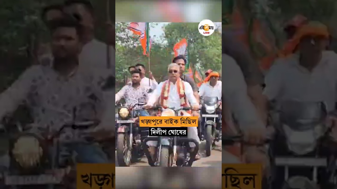 Dilip Ghosh | পরিবর্তন যাত্রার সমর্থনে খড়্গপুরে বাইক মিছিল দিলীপ ঘোষের | Ei samay