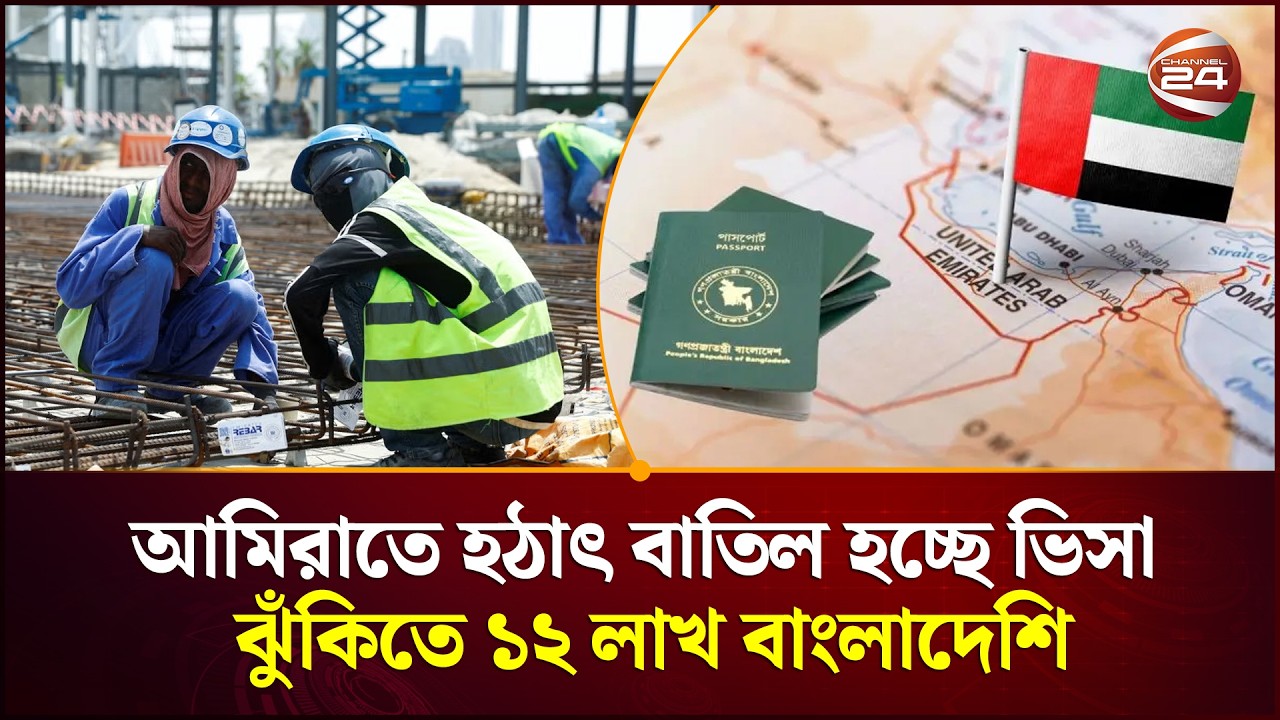 আমিরাতে হটাৎ বাতিল হচ্ছে অটোমেটিক ভিসা, ঝুঁকিতে রেমিট্যান্স প্রবাহ । UAE Work Visa । Channel 24
