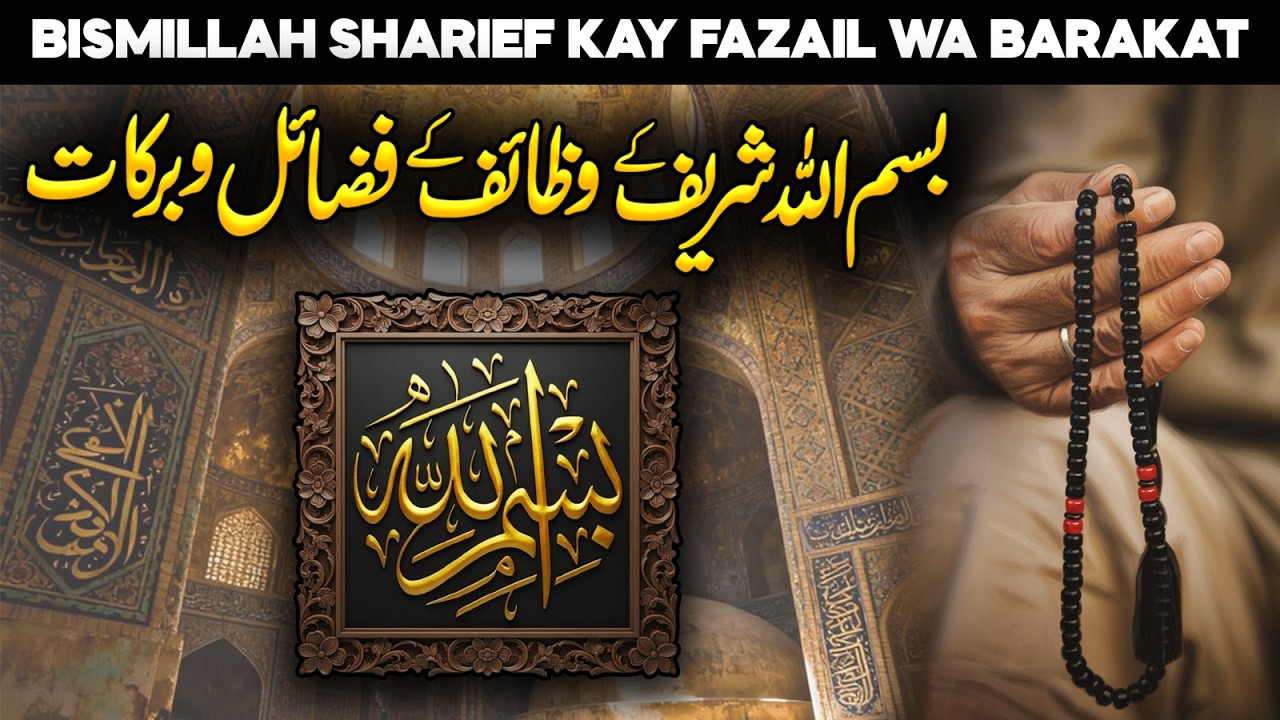 Bismillah Ki Fazilat or Ahmiyat | Benefits of Bismillah | Secrets of Bismillah | Faysal Islamic