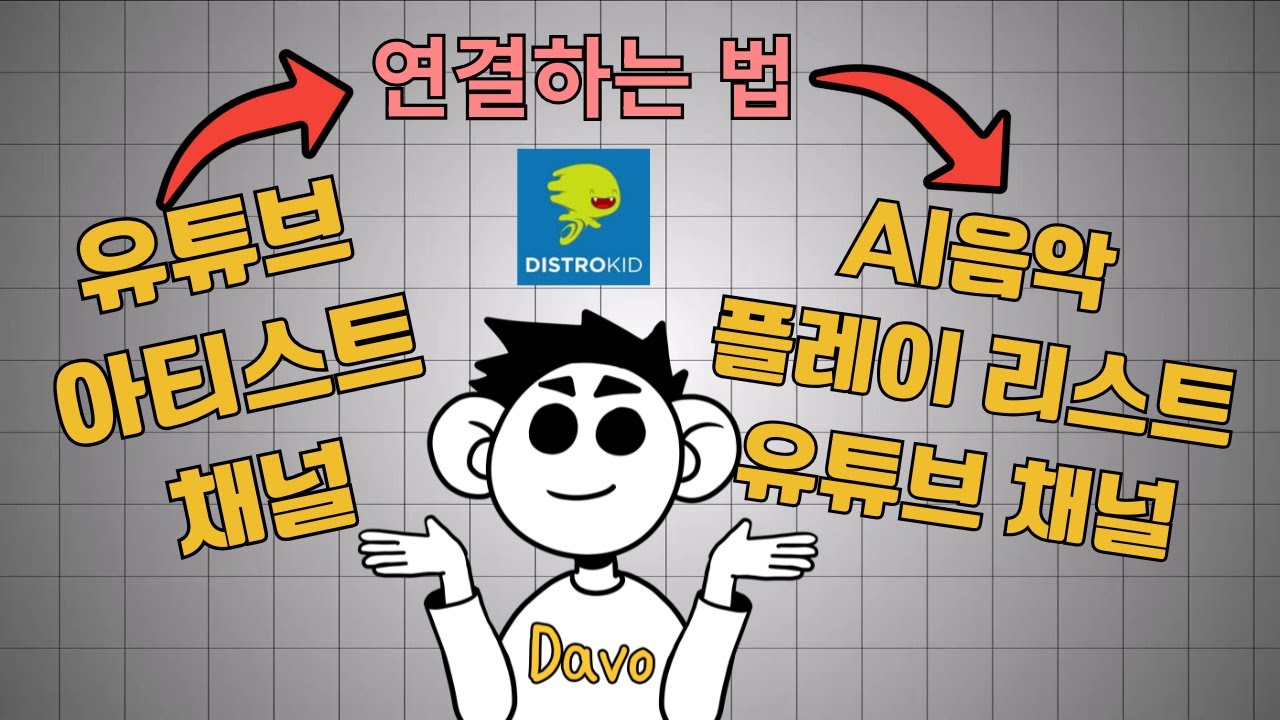 나의 AI 음악 플레이 리스트 채널을 유튜브 공식 아티스트 채널로 만드는 법