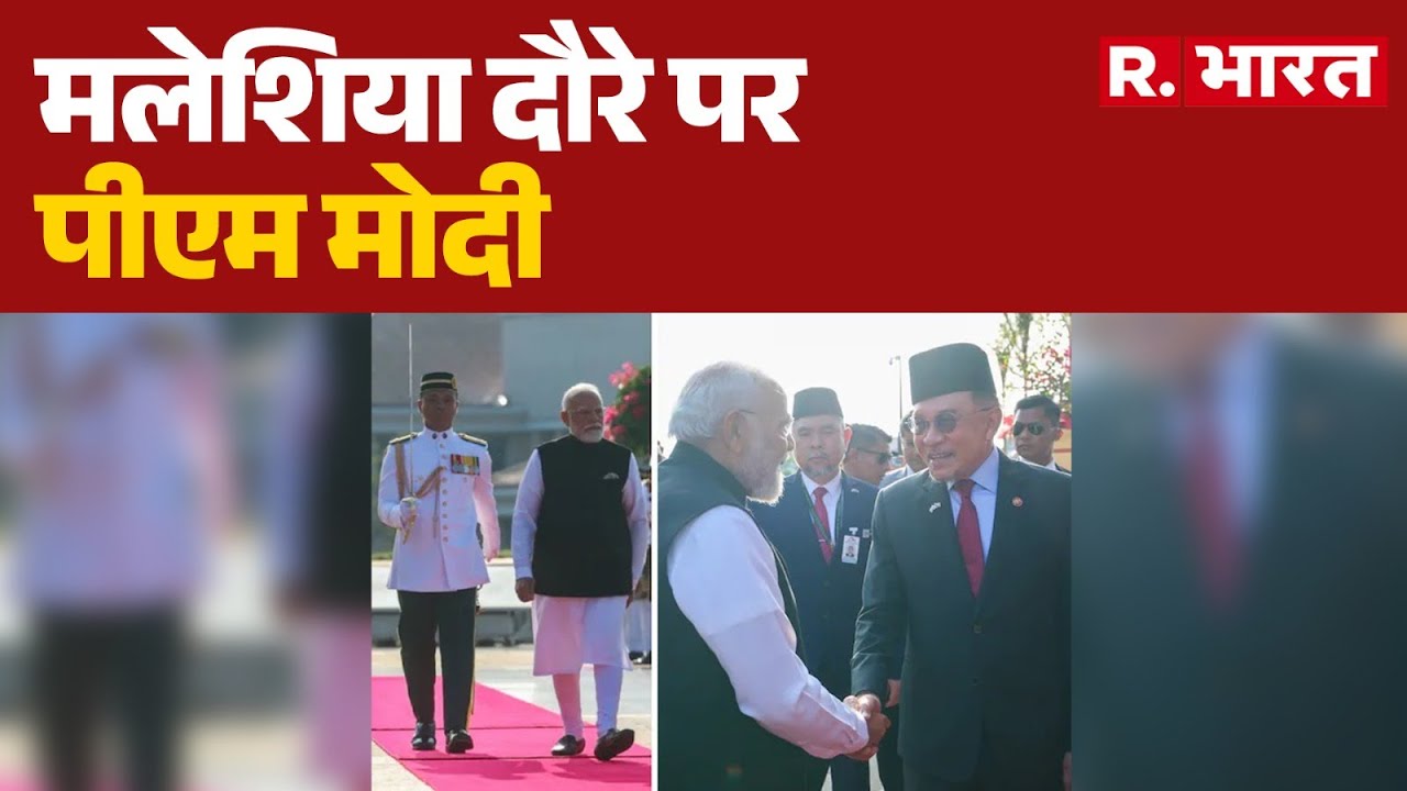 PM Modi Malaysia Visit :मलेशिया दौरे पर पीएम मोदी,  द्विपक्षीय बातचीत | Malaysia