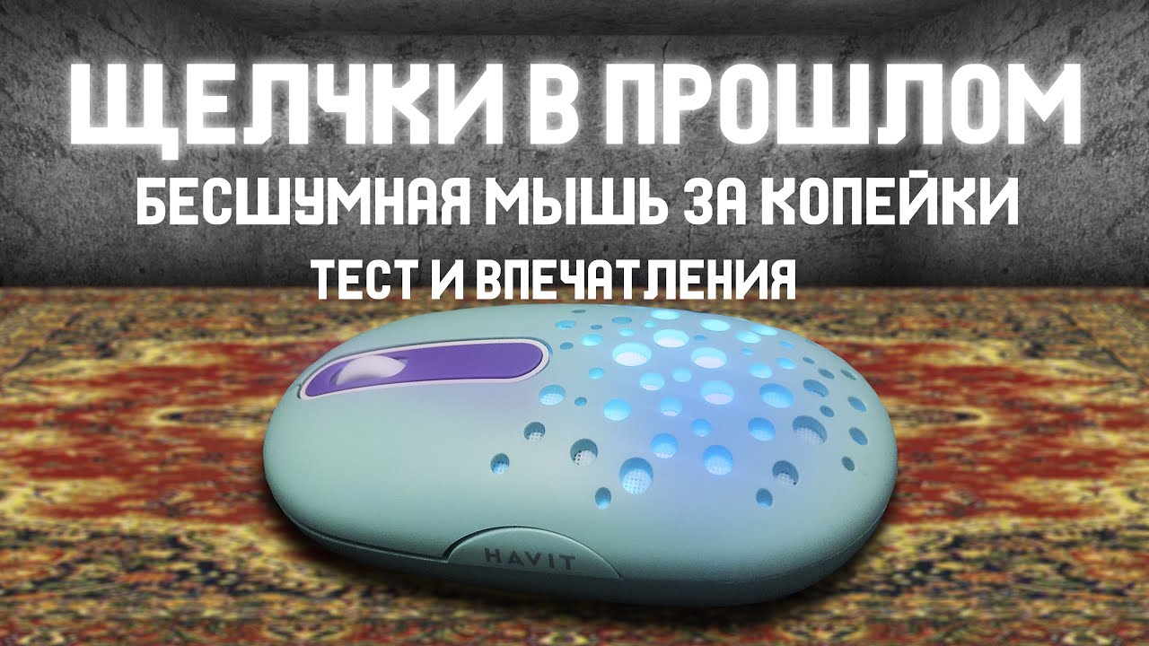 Обзор на мышь от Ремонтяша | Havit ms64gt | Обзоры электроники №7