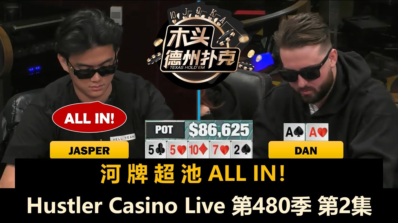 Jasper返场无人能敌？Dan疯狂操作结果如何！Hustler Casino Live 第480季第2集(完) 德州扑克现金桌
