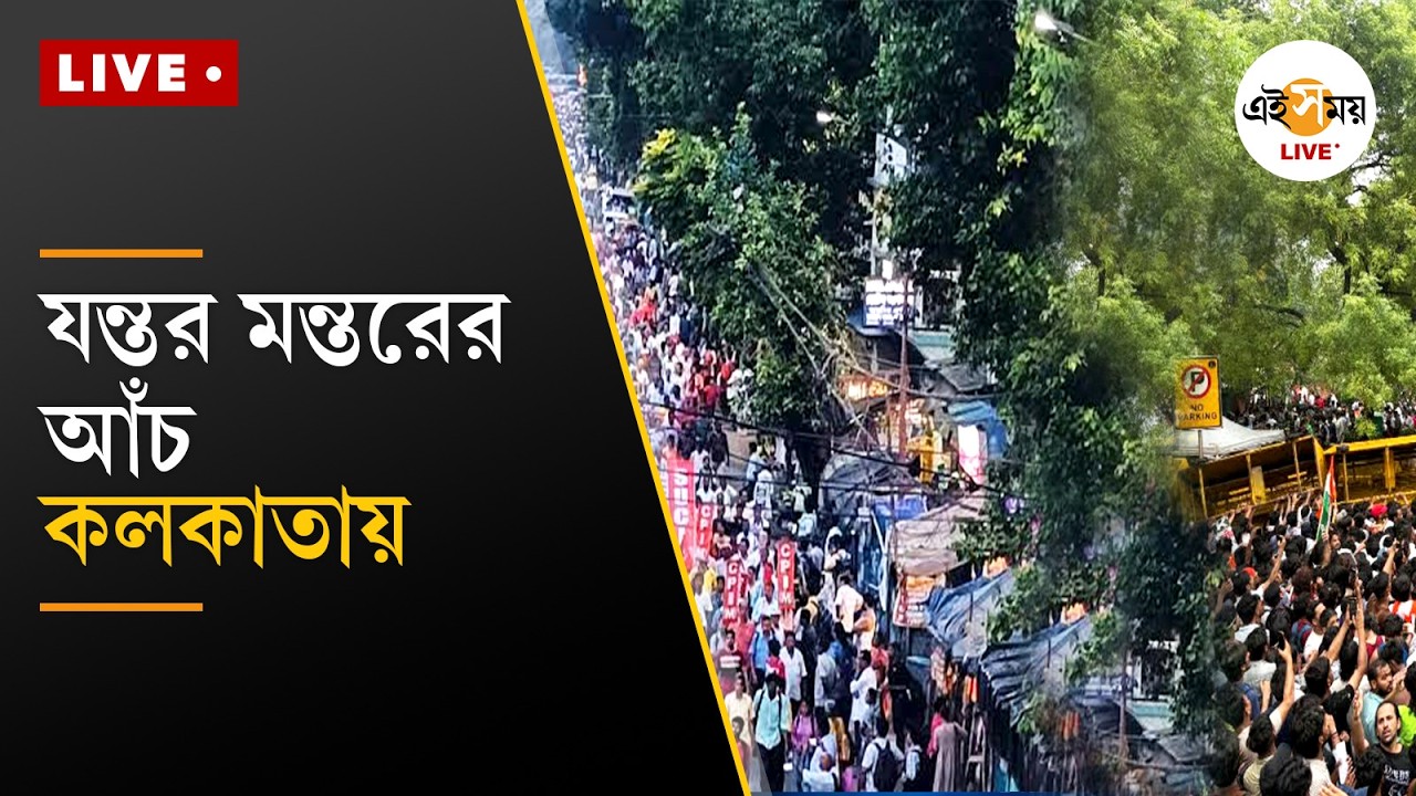 LIVE । NEET Protest in Kolkata । NEET প্রশ্নফাঁস কাণ্ডে কলকাতায় বিক্ষোভ, পথে বাম ছাত্র সংগঠন