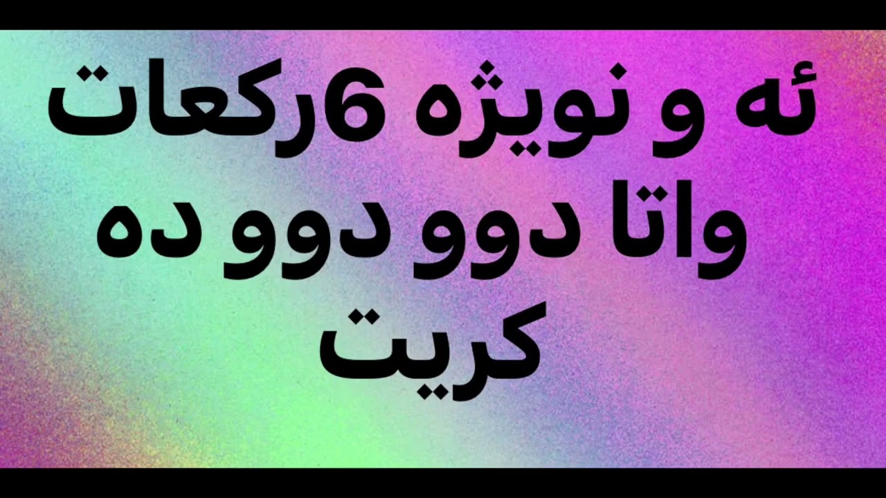 نويژي استخاره  چون ده كري بو هه ر شتيك  له دلت دايه  زور به جواني له خه ونه كه پيت ده لين چ ده بيت  