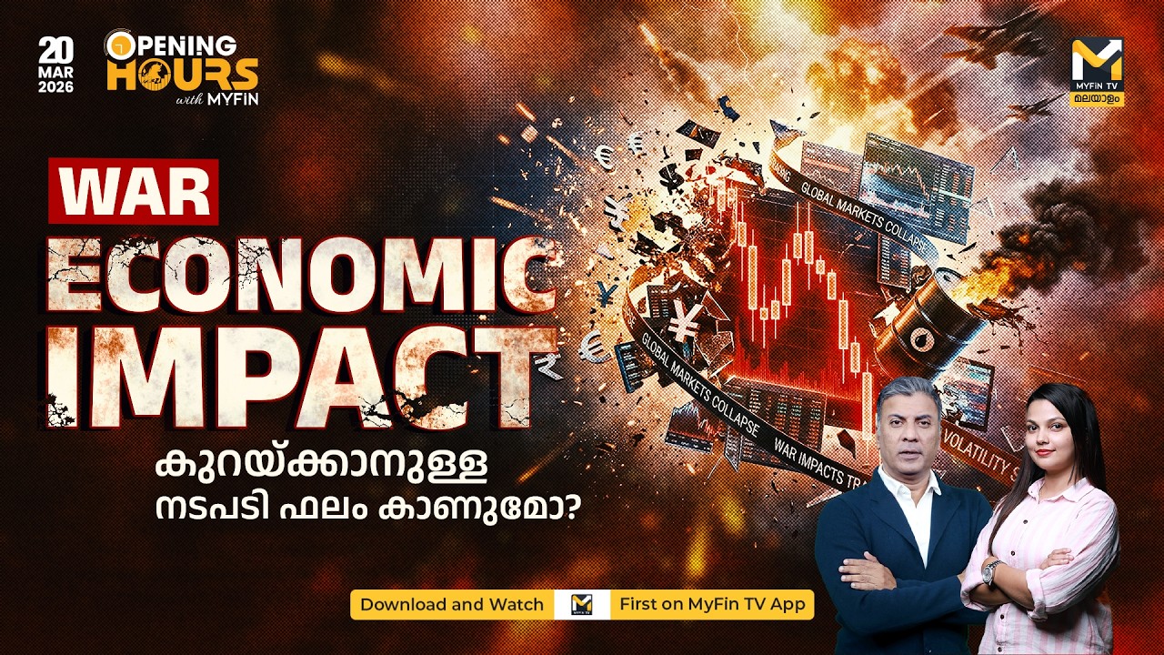 അമേരിക്ക ഇറാൻ ഓയിൽ Unsanctioned ചെയ്യാൻ സാധ്യത | Global Market | Stock Market Analysis | MyFin TV