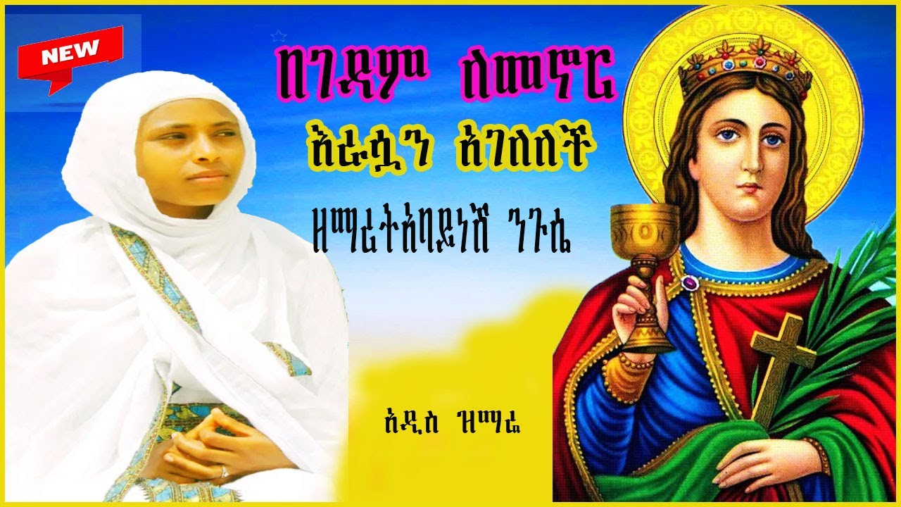 🔴አዲስ መዝሙር ዝማሬ ቅድስት አርሴማ መዝሙር በገዳም ለመኖር እራሷን አገለለች  ዘማሪትአባይነሽ ንጉሴ new ethiopia orthodox mezmur0