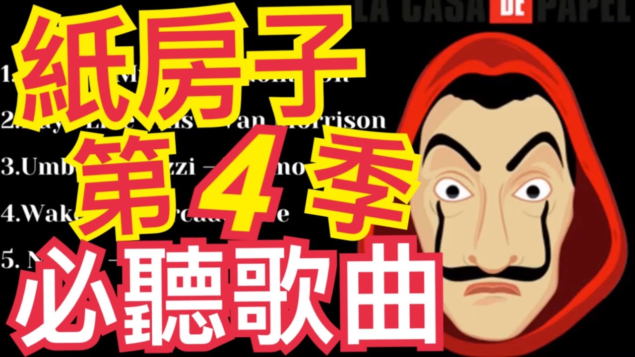 紙房子第四季 主題曲 插曲||劇中必聽5首歌曲||音樂 MoneyHeist OST