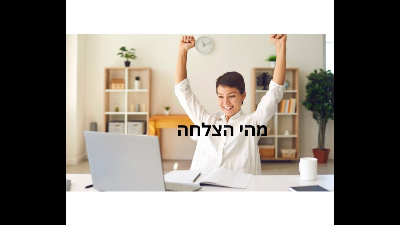 מהי הצלחה@victorspektor3486