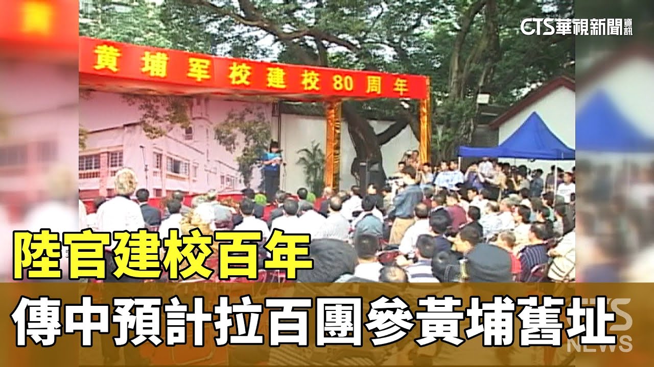 陸官建校百年　傳中預計拉攏「百團」參訪黃埔舊址｜華視新聞 20240429
