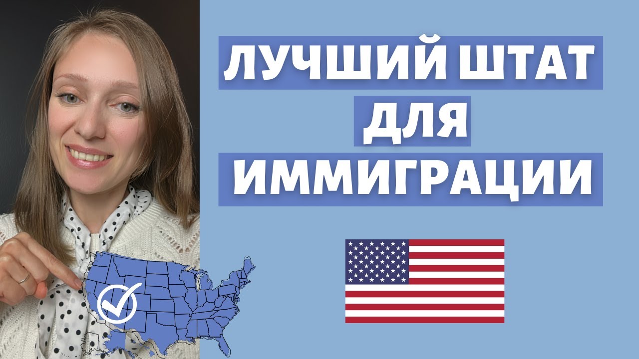 Где легче начинать в США | Лучший штат для жизни | Куда переезжать в Америке