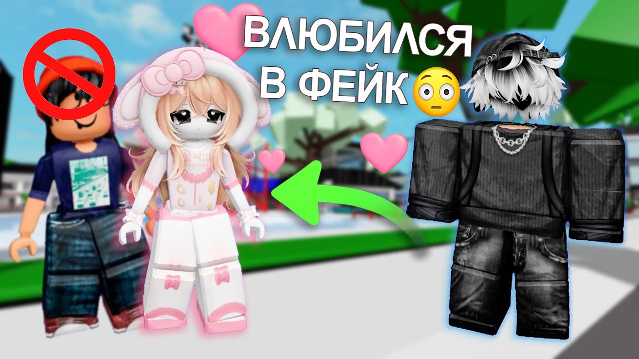 😒ОН УДАЛИЛ МЕНЯ ЗА НУБСКИЙ СКИН… А ПОТОМ ВЛЮБИЛСЯ В МОЙ ФЕЙК😍 #роблокс #роблоксистория