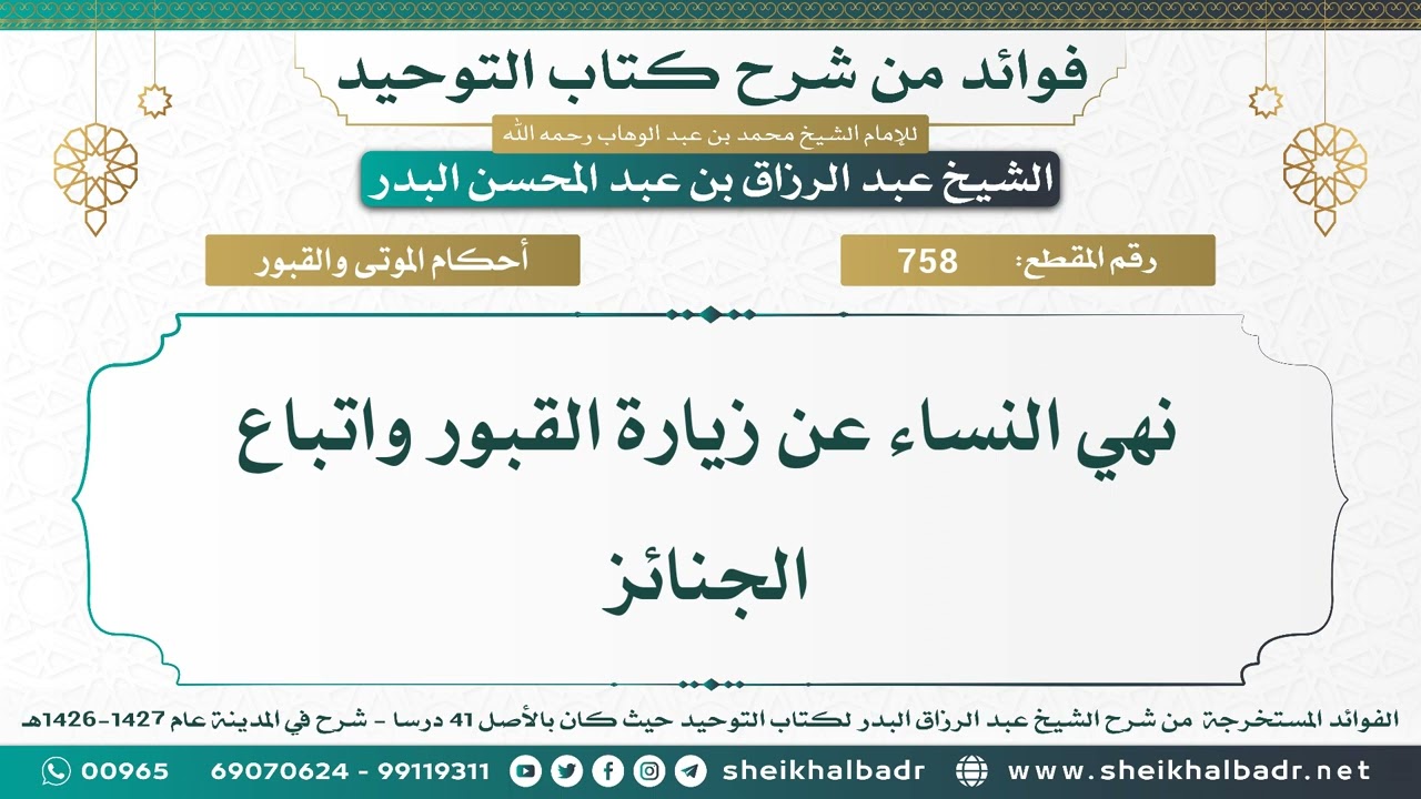 [758] نهي النساء عن زيارة القبور واتباع الجنائز - الشيخ عبد الرزاق البدر
