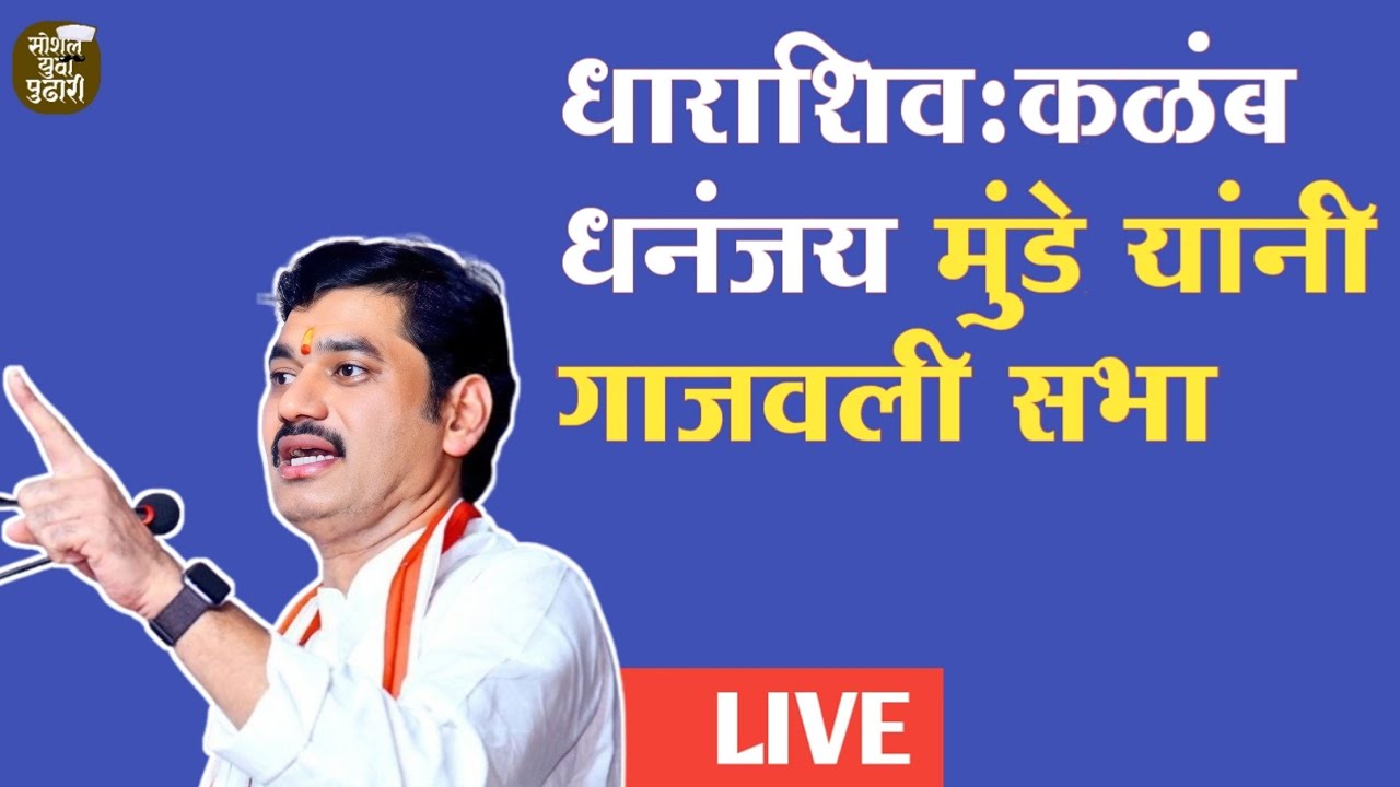 Dharashiv Lokshabaha Election| Dhananjay Munde Speech| Social Yuva Pudhari