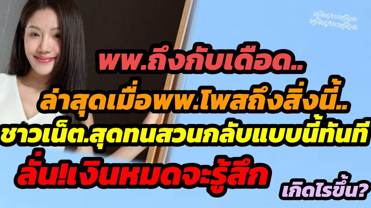 ล่าสุดเมื่อพพ.โพสถึงสิ่งนี้ fcสุดทนสวนกลับแบบนี้ทันที ลั่นอยู่แบบฝืนทน เกิดไรขึ้น?