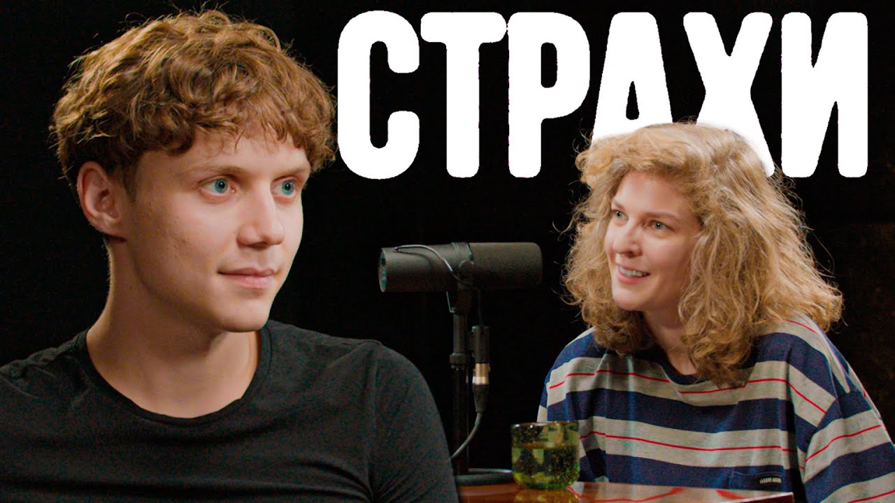 Ваня Дмитриенко, Лиза Аранова | подкаст «Страхи» #40