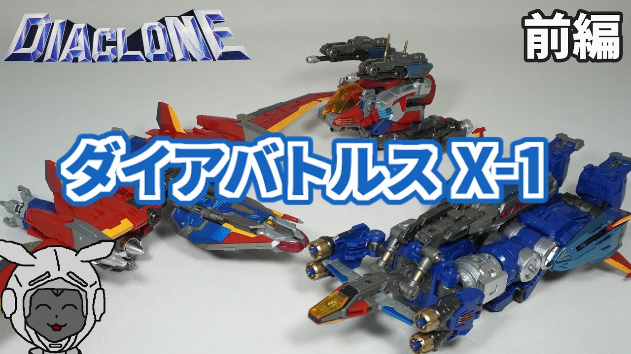 DA-109 ダイアバトルスX-1 前編 ダイアクロン(Diaclone)
