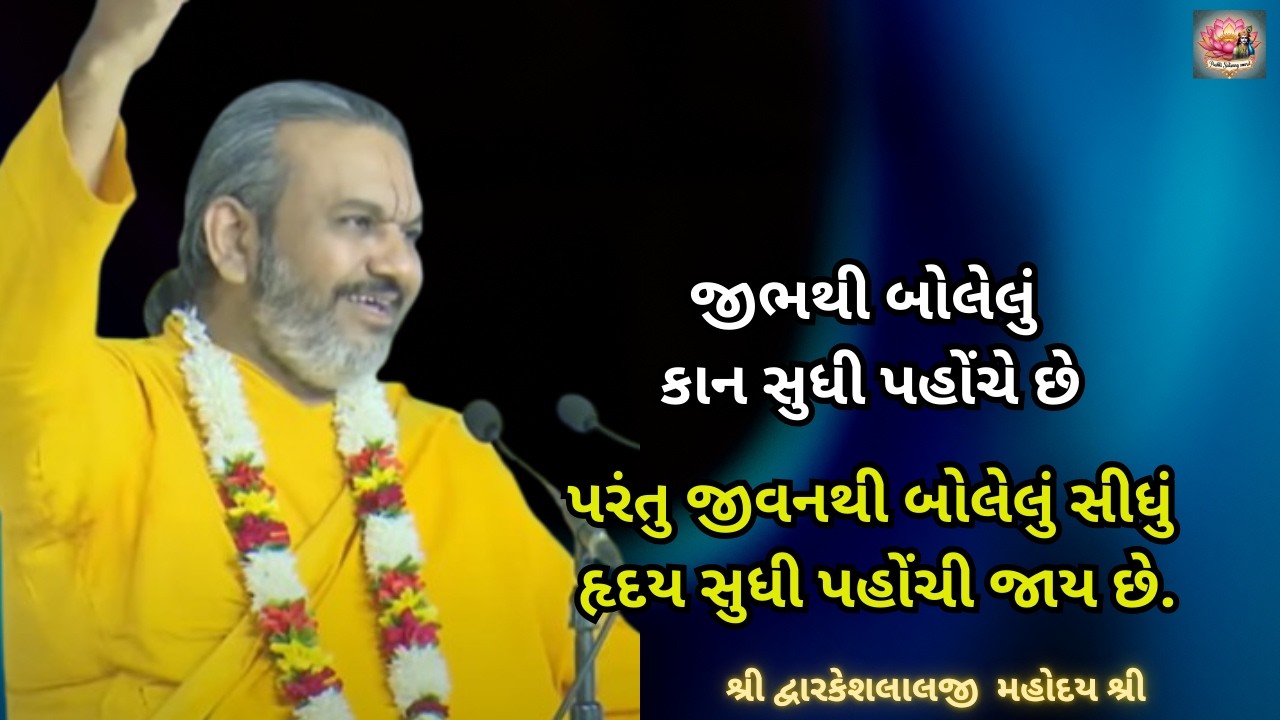 જીભથી બોલેલું કાન સુધી પહોંચે છે, પરંતુ જીવનથી બોલેલું સીધું હૃદય સુધી પહોંચી જાય છે #dwarkeshlalji