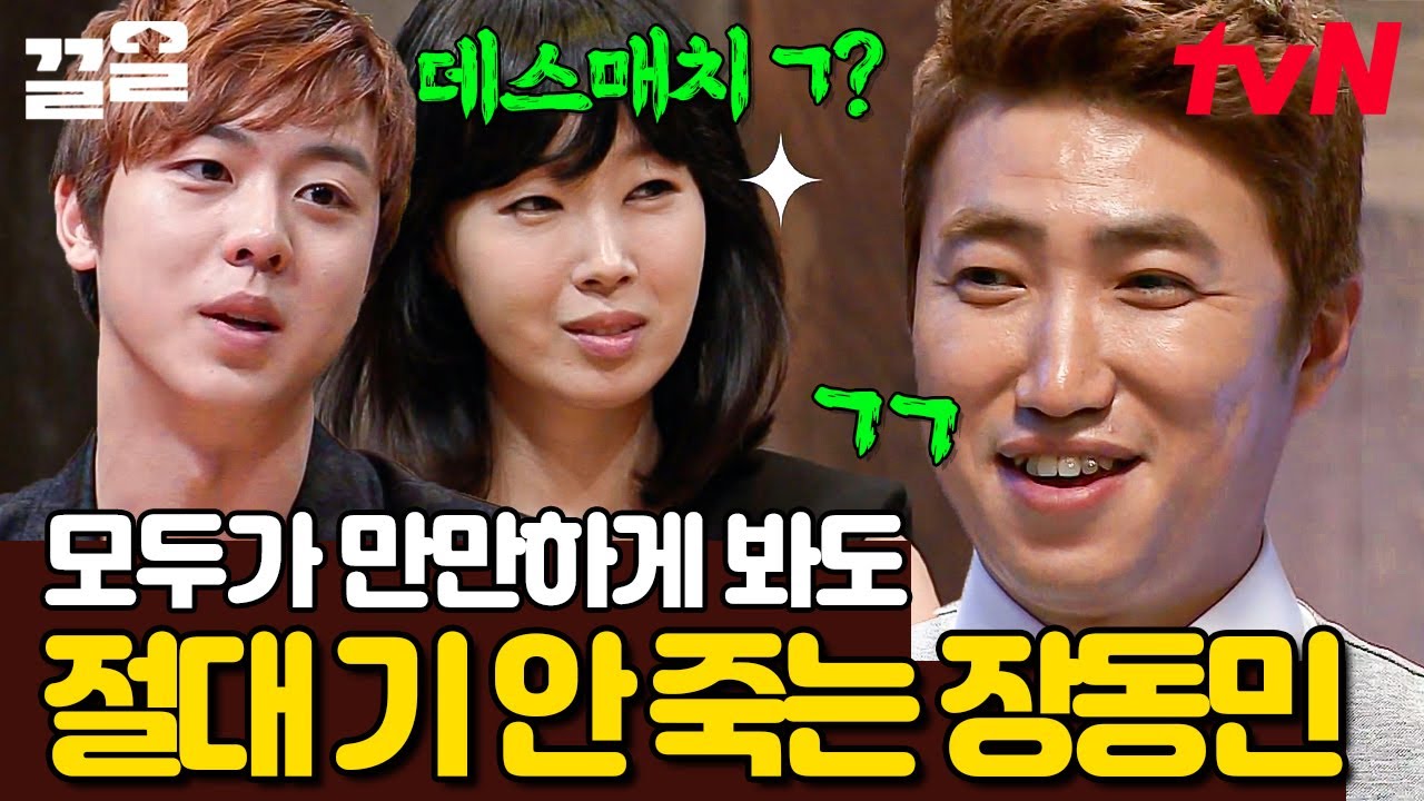장동민은 기죽는 법을 모르는데요😄? 기죽이려고 덤볐다가 장동민 기SUN에 제압당해버림ㅋㅋ | 더지니어스블랙가넷