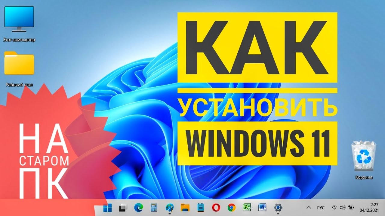 Как установить WINDOWS 11 на старый ПК 💻