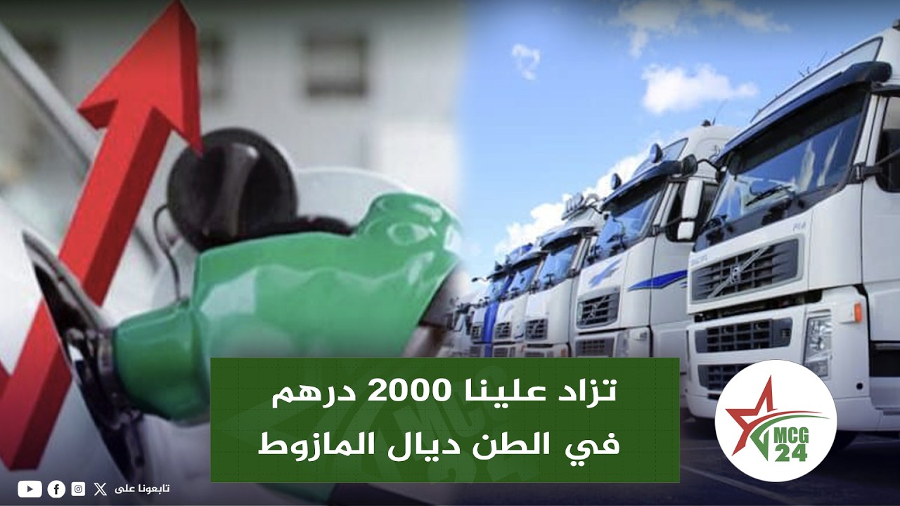 صرخة مهنيي النقل الوطني والدولي: تزاد علينا 2000درهم في الطن ديال المازوط  والحكومة تلعب دور المتفرج