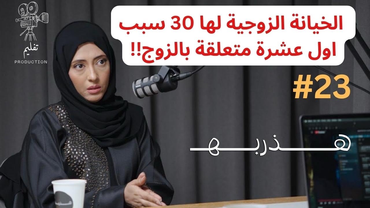 المشاكل هي ملح الحياة الزوجية | مع د.هنادي علي |هذربة#23
