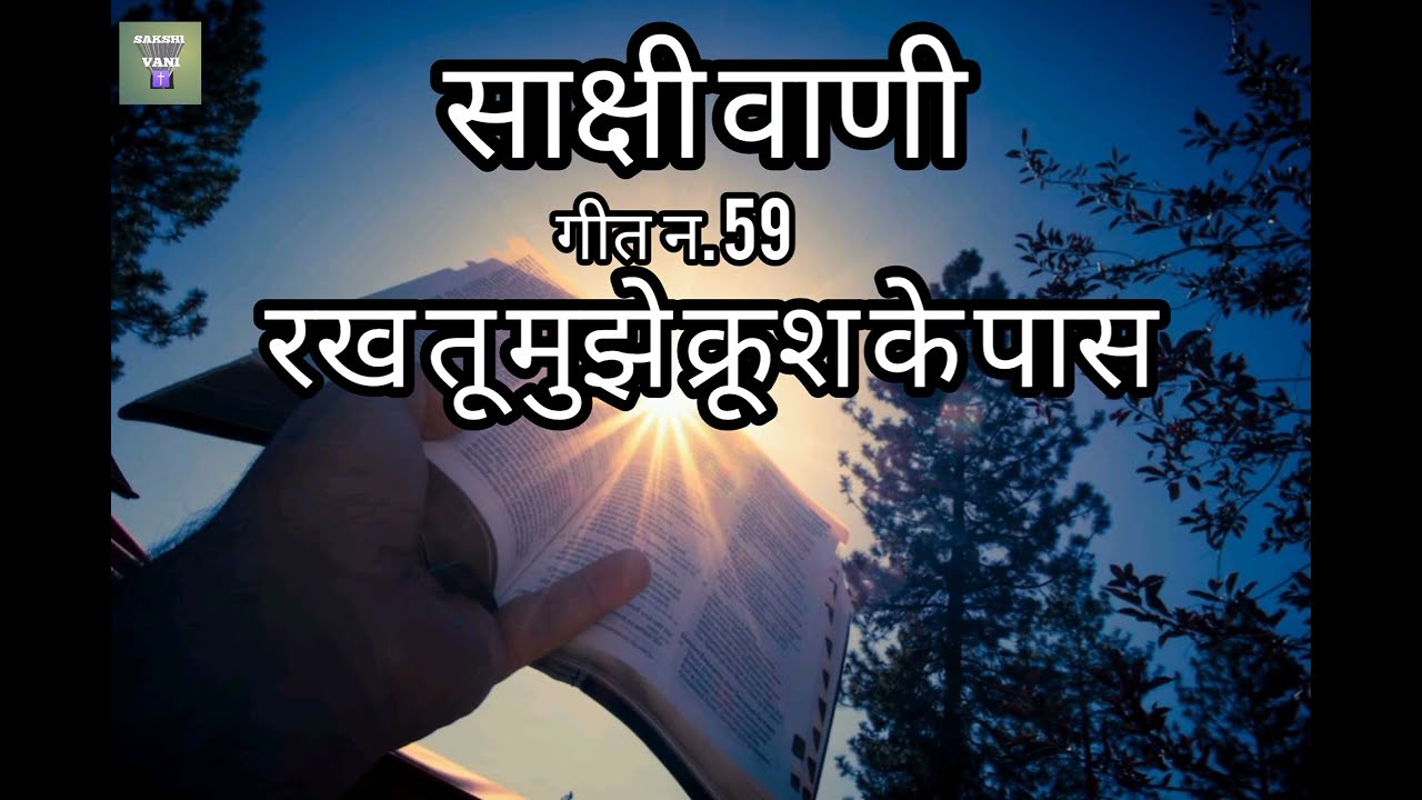 Rakh Tu Mujhe Krush Ke pas| Sakshivani Song No 59 | Sakshivani |