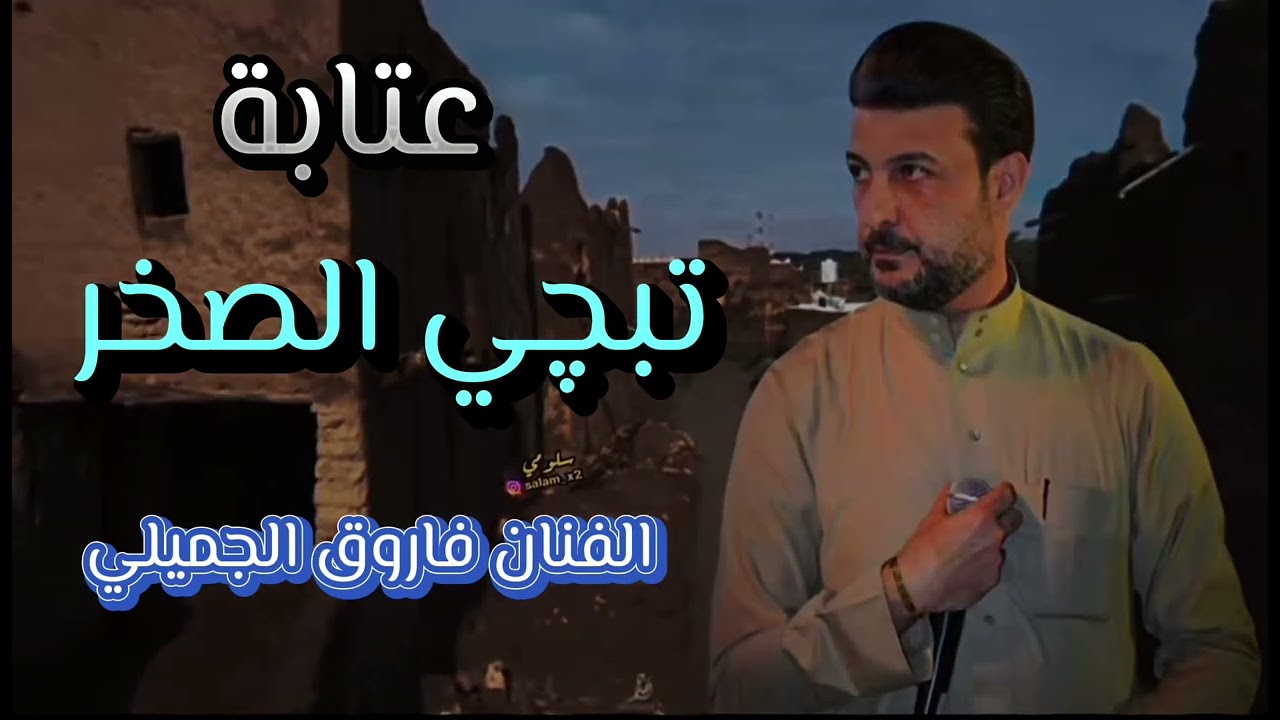 عتابة الفنان فاروق الجميلي/ الصوت روعه حزين 🥹