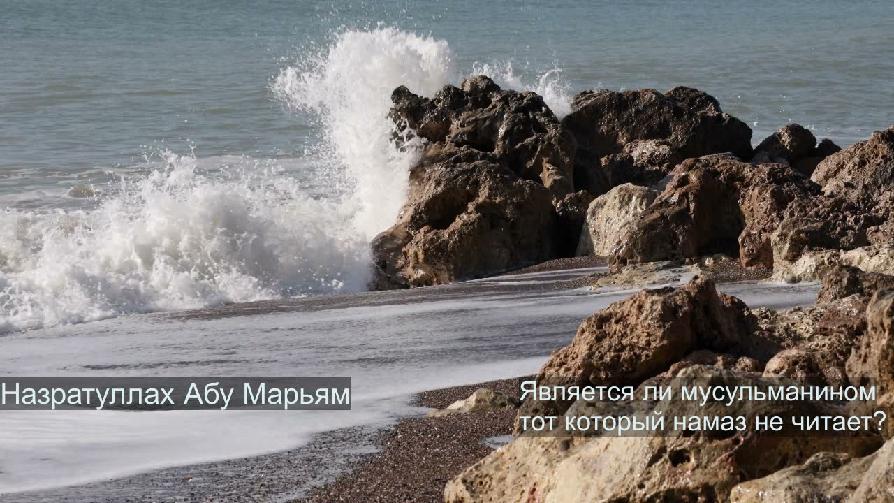 Является ли мусульманином тот кто оставил намаз? Назратуллах Абу Марьям