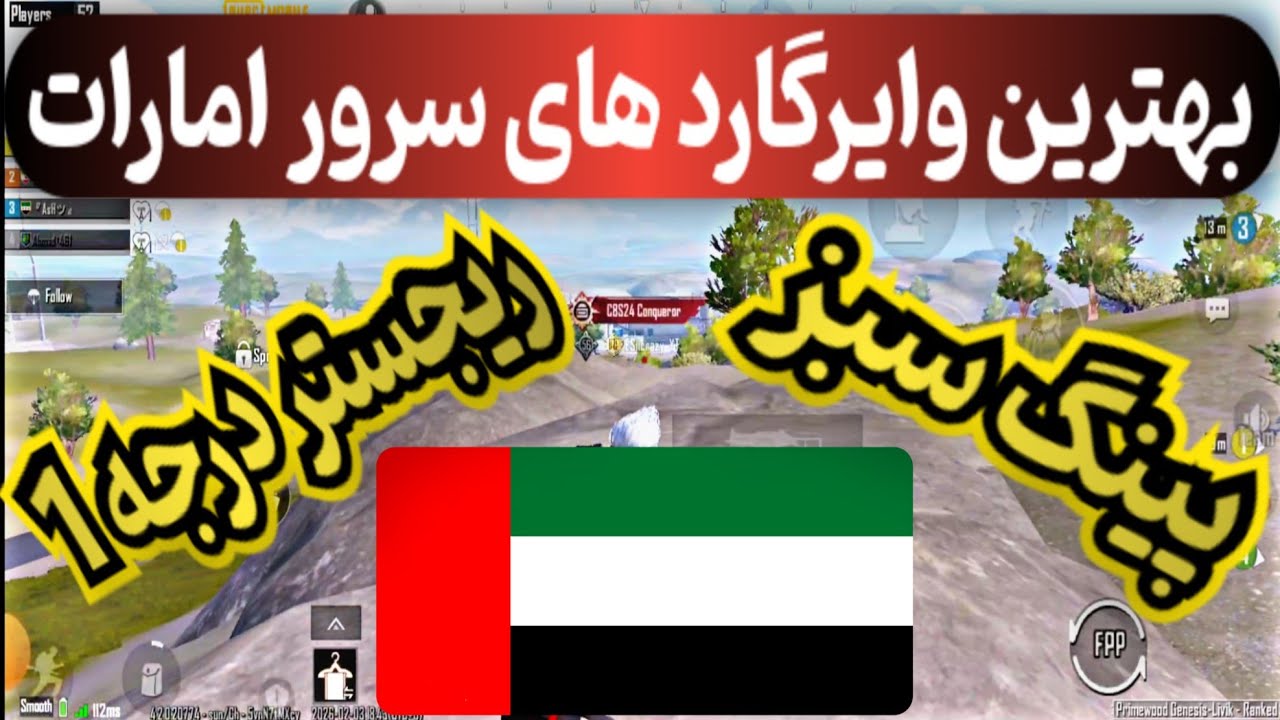 بهترین وایرگارد های سرور امارت بصورت رایگان، بدون مشکل بازی کن. #پابجی #موبایلگیمر #battleroyalegame