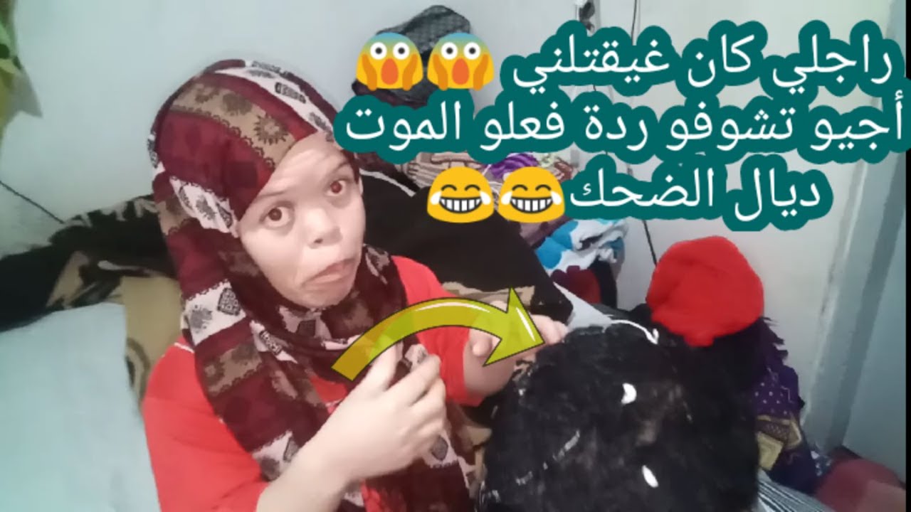 اليوم نتاقمت من راجلي 😱كان غيخرج ليه عقلو😂لصقت ليه المسكة فشعرو هههه 😏