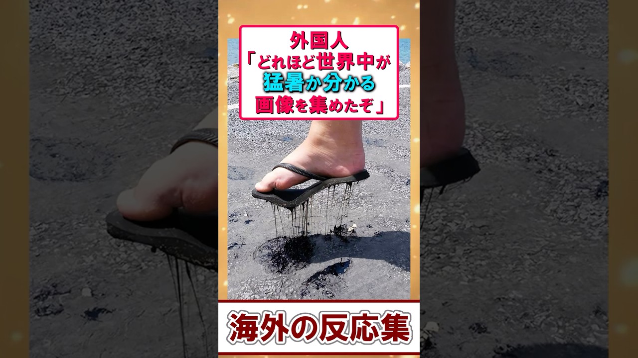 猛暑すぎて世界がバグってる!? 海外の&ldquo;灼熱&rdquo;画像がヤバい【面白スレ】