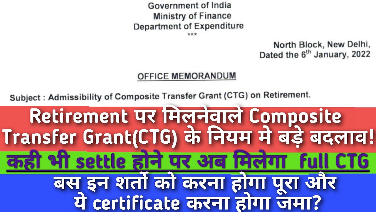 Retirement पर मिलने वाले Composite Transfer Grant(CTG) के नियम मे बड़े बदलाव!अब 100% CTG मिलेगा!