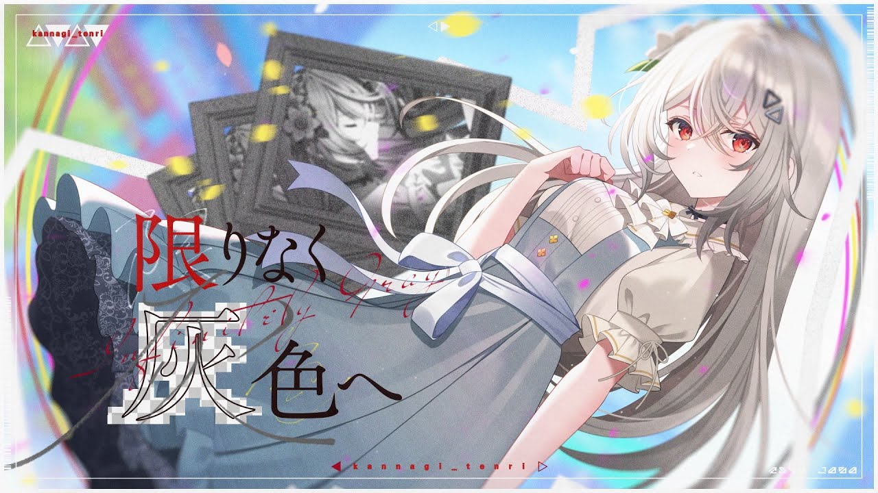 【#歌ってみた/COVER 】#プロセカ  限りなく灰色へ  / すりぃ feat.鏡音レン【巫てんり #vtuber 】
