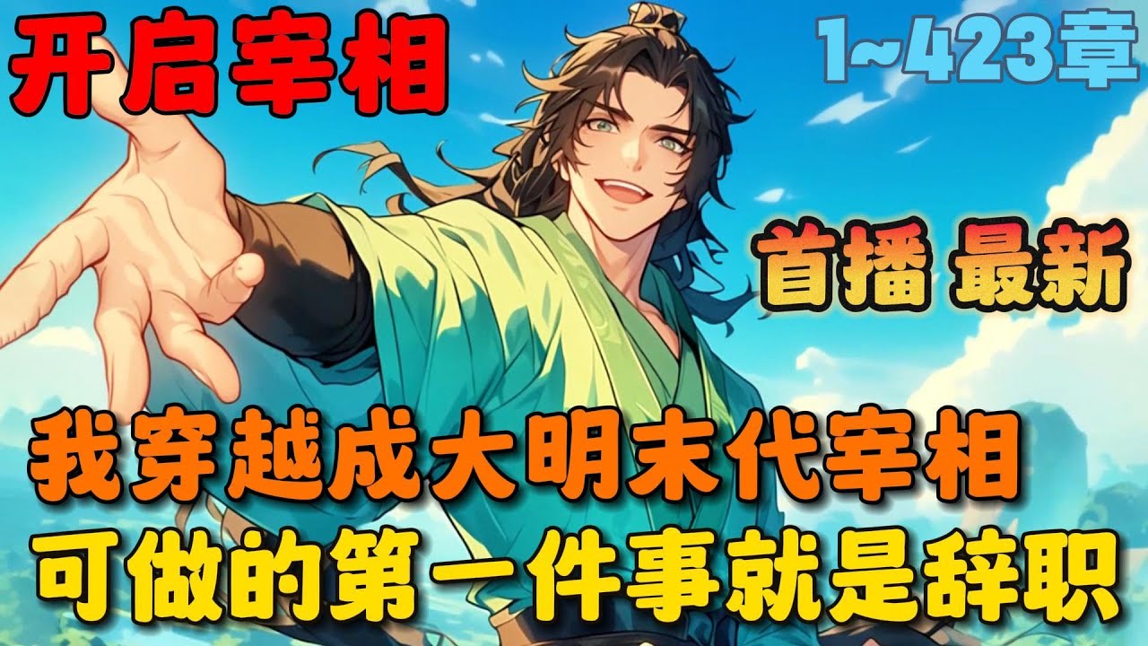 🔥【首播】《大明：开局辞官退隐，老朱人麻了》💥1-423章节：我穿越大明成为末代宰相胡惟庸，可我做的第一件事就是向老朱递交辞职信，只因我深知洪武年间的官，狗都不当！#小说 #推文 #ai漫画 #玄幻