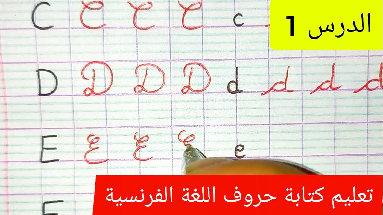 الحصة 1 في اللغة الفرنسية تحضيرا للسنة الثالثة إبتدائي حفظ الحروف بكل سهولة و كتابتها en cursive