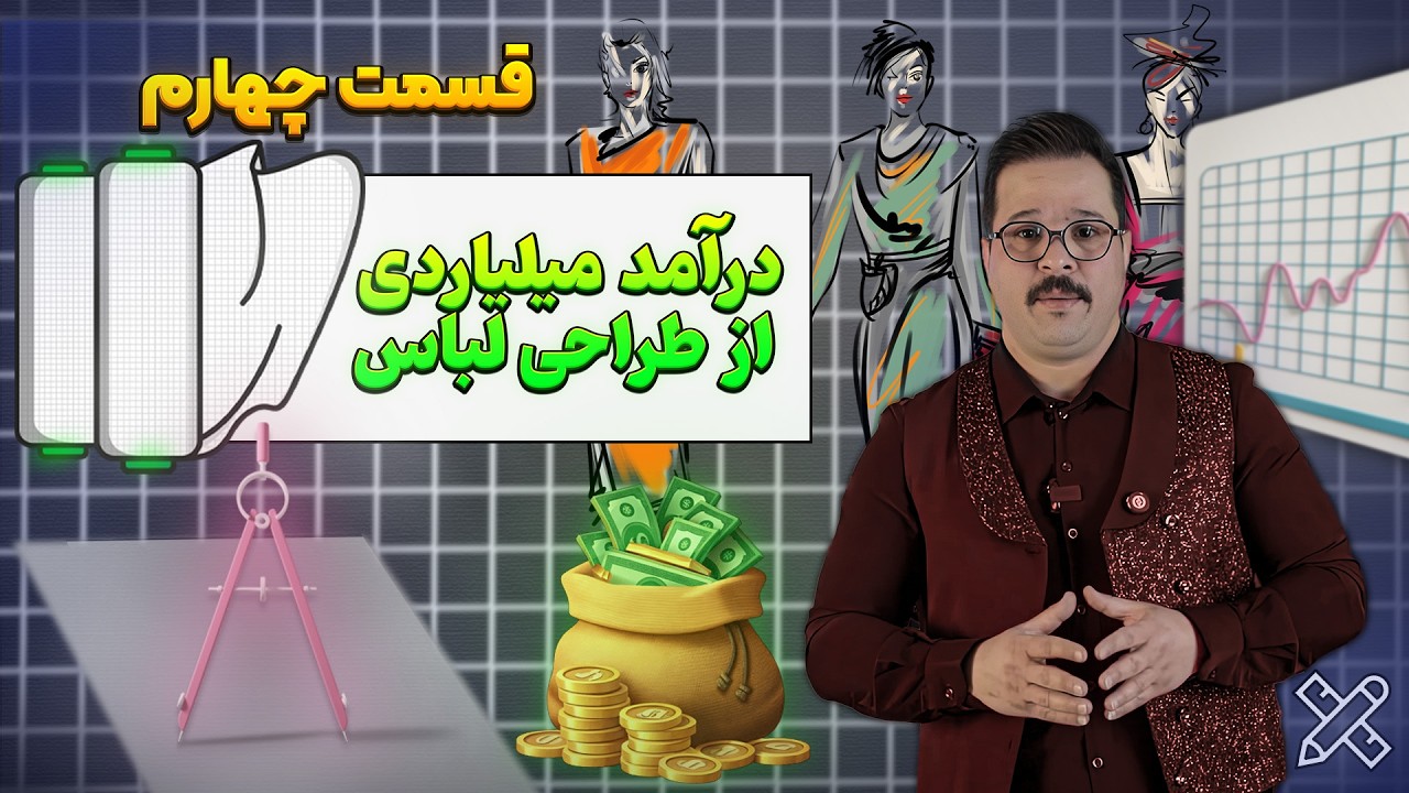 طراحی لباس در ایران ( شغلی پر درآمد یا شغلی اشباع شده ؟ ) قسمت آخر