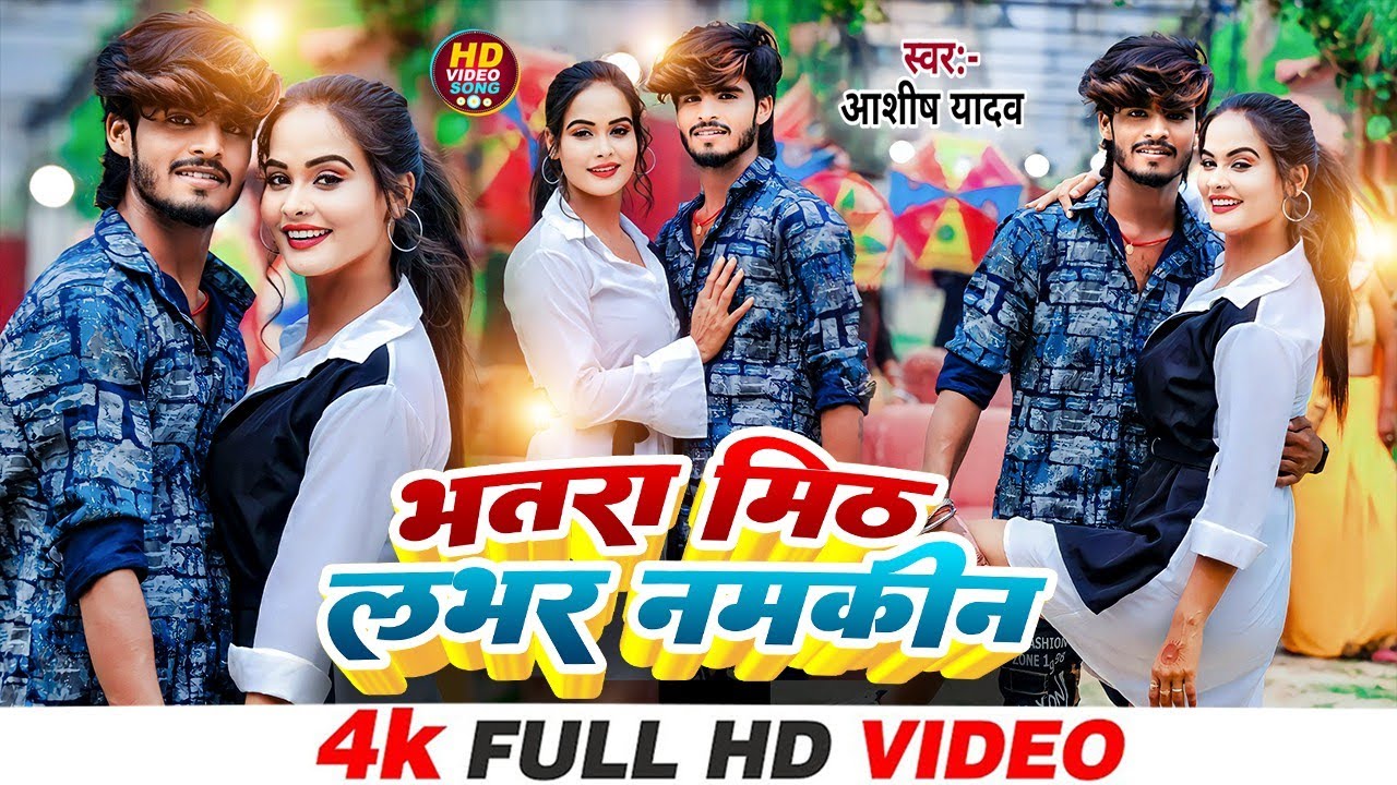 #Ashish_Yadav का ये गाना सुनकर खुद को नाचने से रोक नहीं सकते || भतरा मिठ लभर नमकीन || #khortha_song