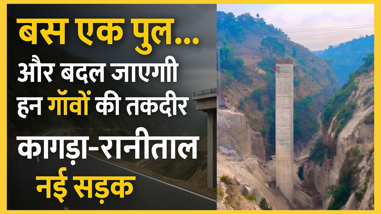 बस एक पुल… और बदल जाएगी इन गाँवों की तक़दीर | कांगड़ा–रानीताल नई सड़क #navinsharmahimachaltv 