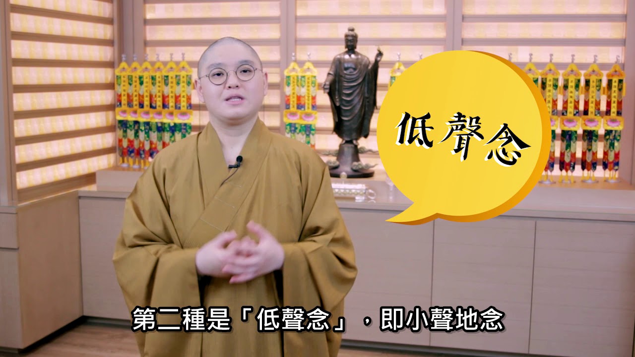 法性講場 第69集 四種念誦方法