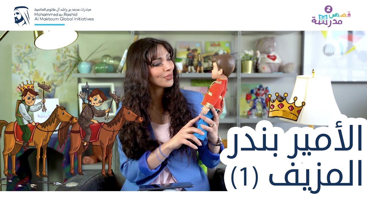 الأمير بندر المزيف | الجزء الأول | قصص مدرسة  (سلسلة قصص كان يا ما كان)