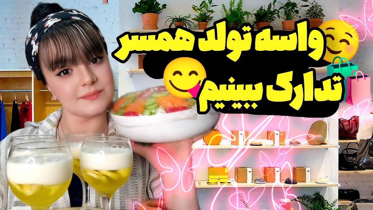 پذیرایی ازپدرشوهرومادرشوهر😍چلوگوشت،ته چین،سالاد،ژله رو باهم درست کنیم|ولاگ تدارکات تولدخودمونی🎁
