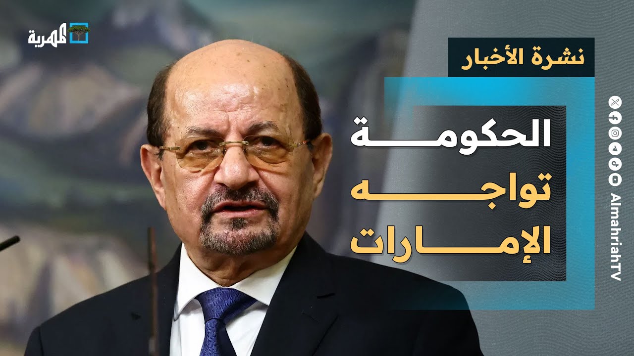 الحكومة تواجه الإمارات وتدين أفعالها في اليمن وأقمار صناعية تفضح تواجدها في سقطرى | نشرة الأخبار