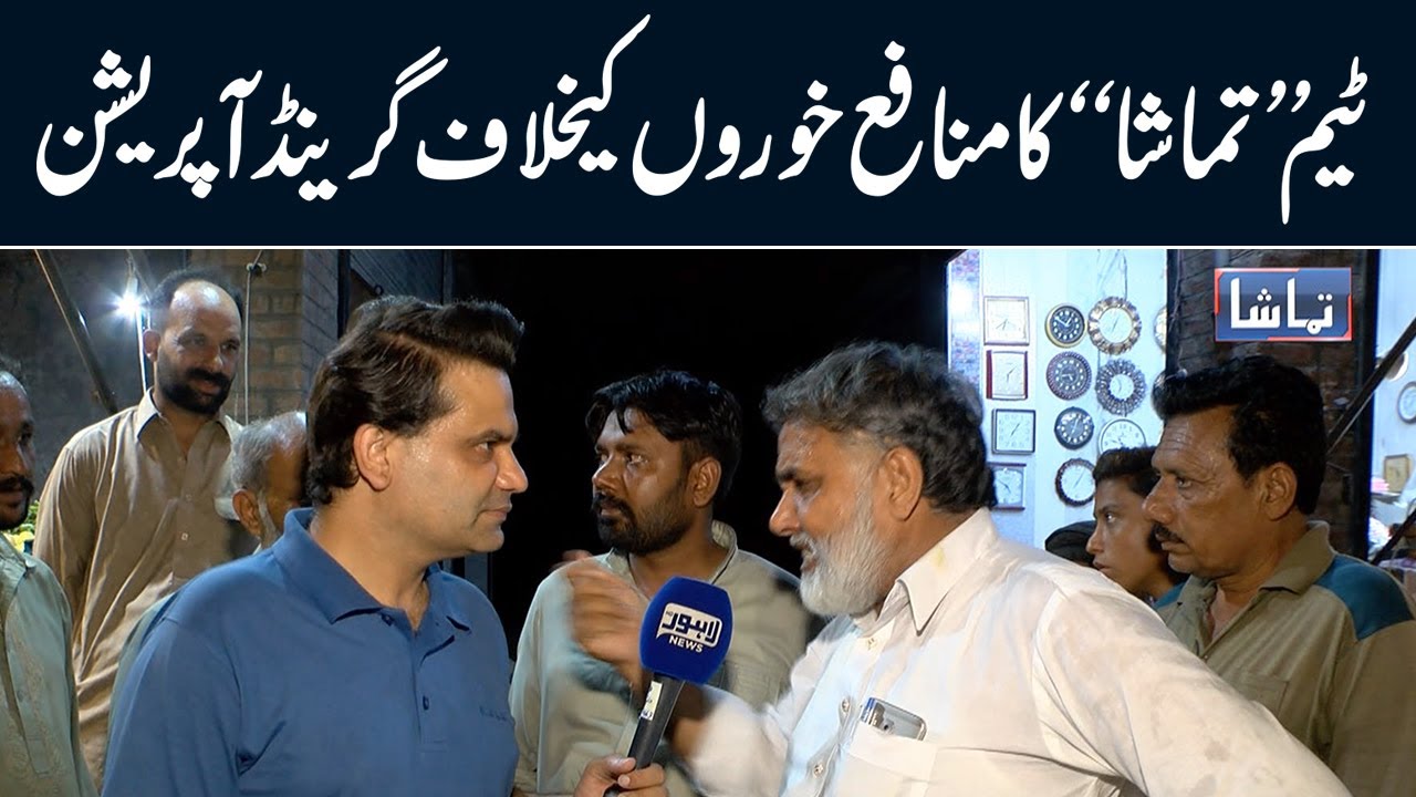 Team "Tamasha" Operation in Markets to Price Control Checkup | Tamasha | Lahore News