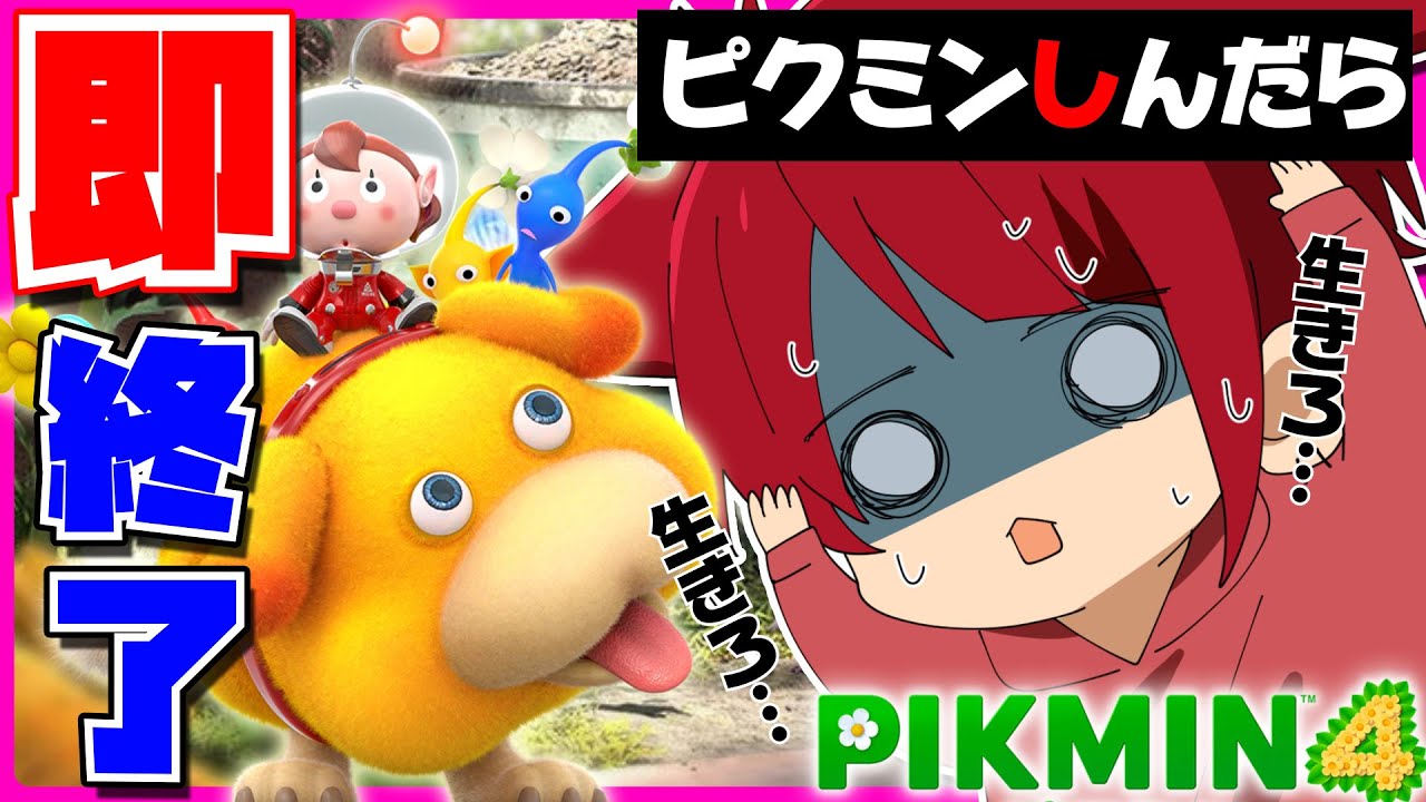 【ピクミン4】ピクミン４んだら即終了！？生きろ！そなたは美しい！【莉犬／すとぷり】