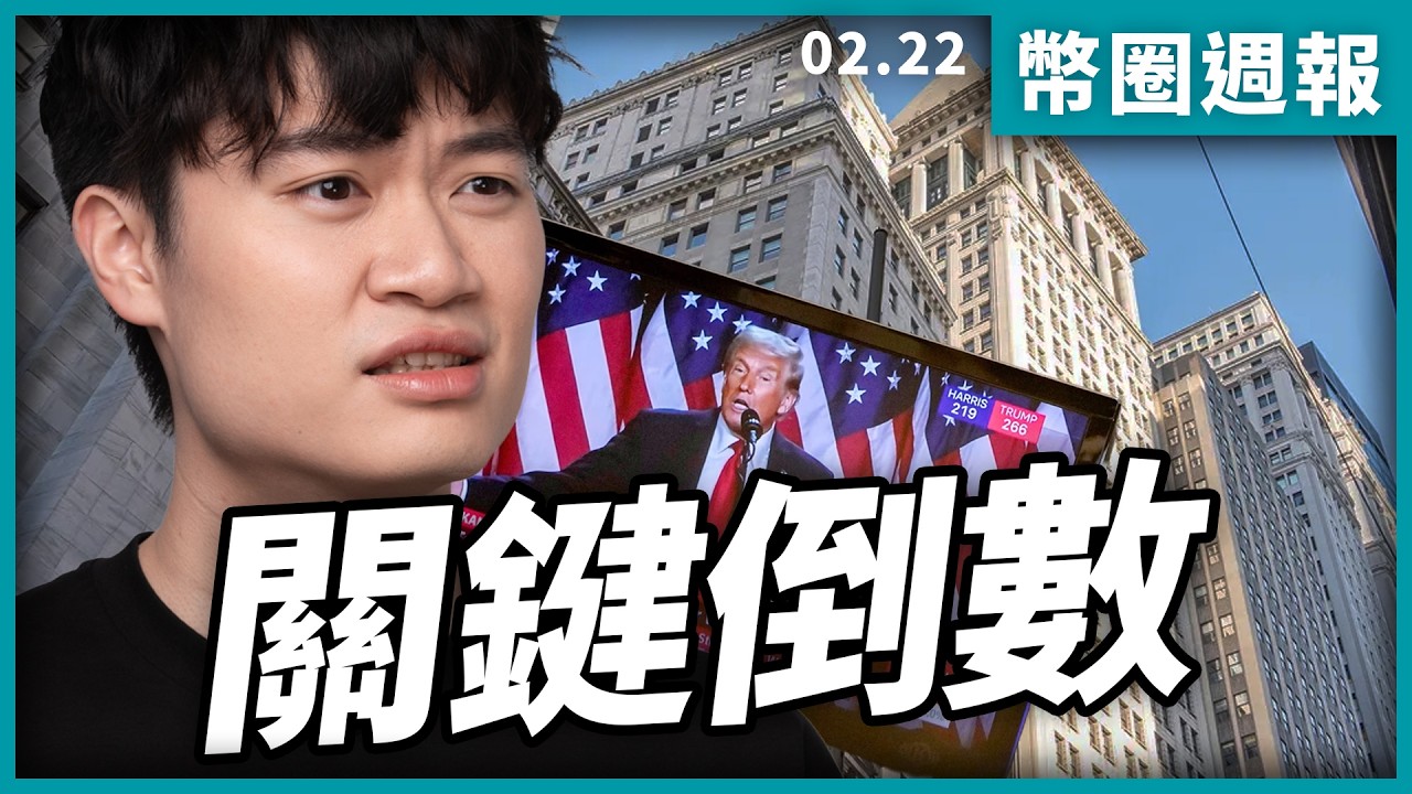 戰爭、量子威脅、幣圈法案進入最後倒數。留給比特幣投資人的時間不多了？｜幣圈週報