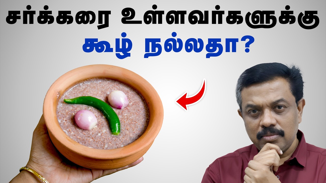 சுகர் நோயாளிகள் கூழ் குடிக்கலாமா ? Diabetes tips in Tamil