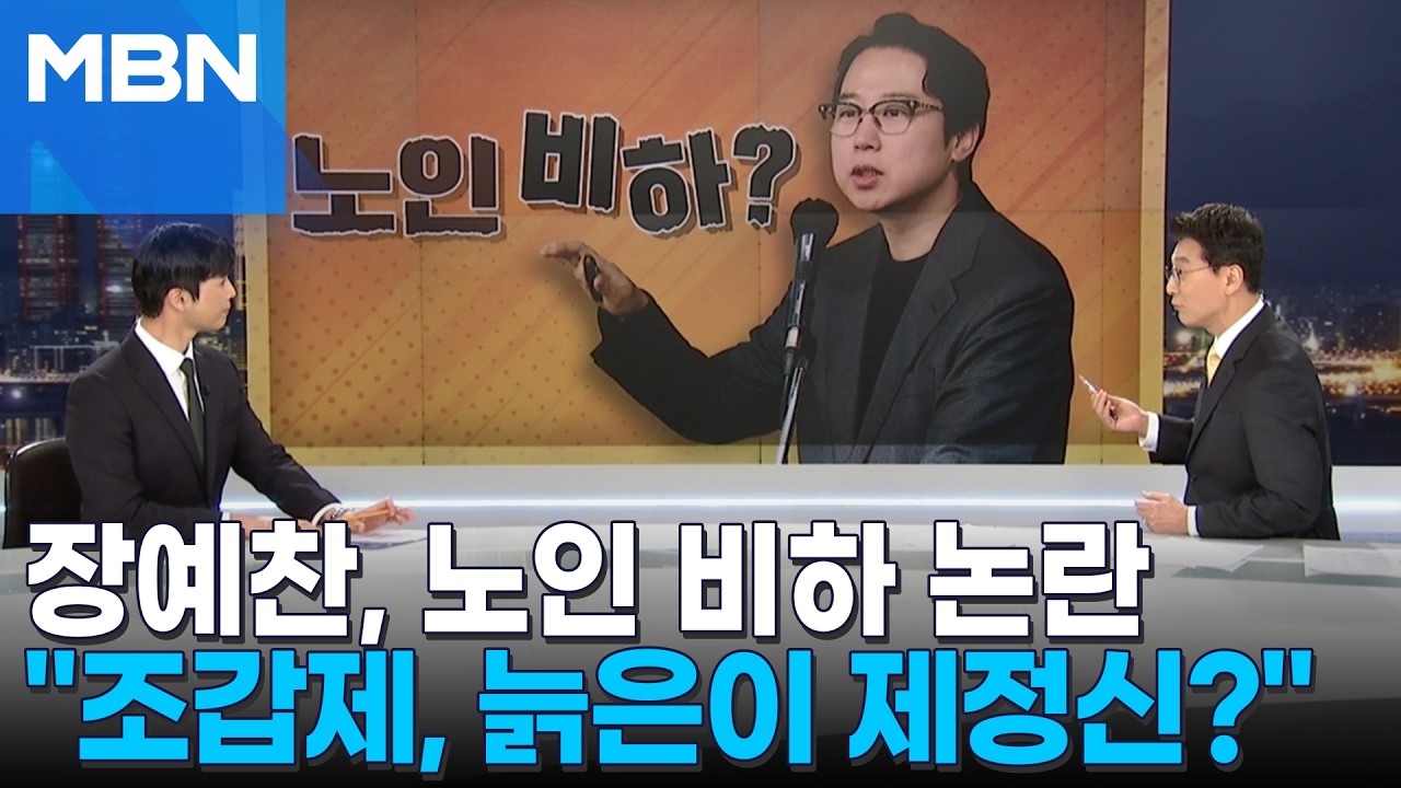 [정치톡톡] 장예찬 