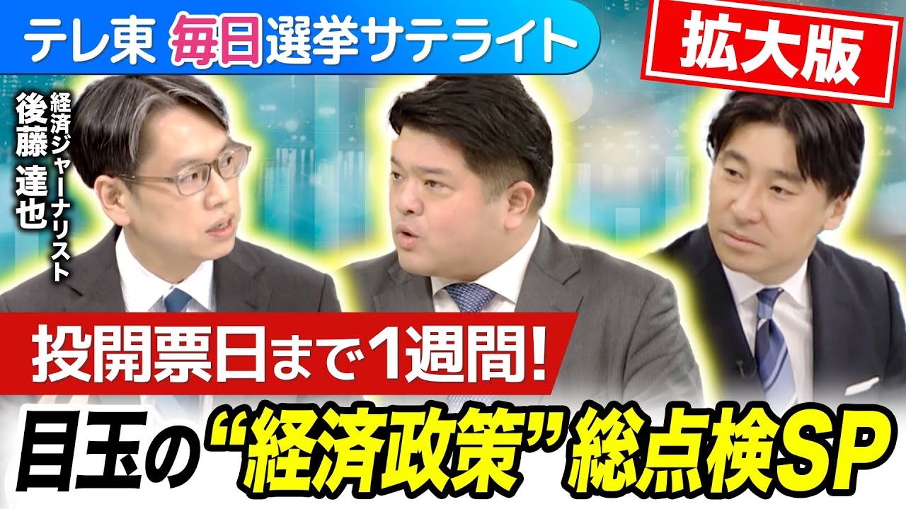 衆院選×経済を総点検！序盤情勢・目玉政策・マーケットの動向を徹底分析【テレ東 毎日選挙サテライト １時間拡大版】